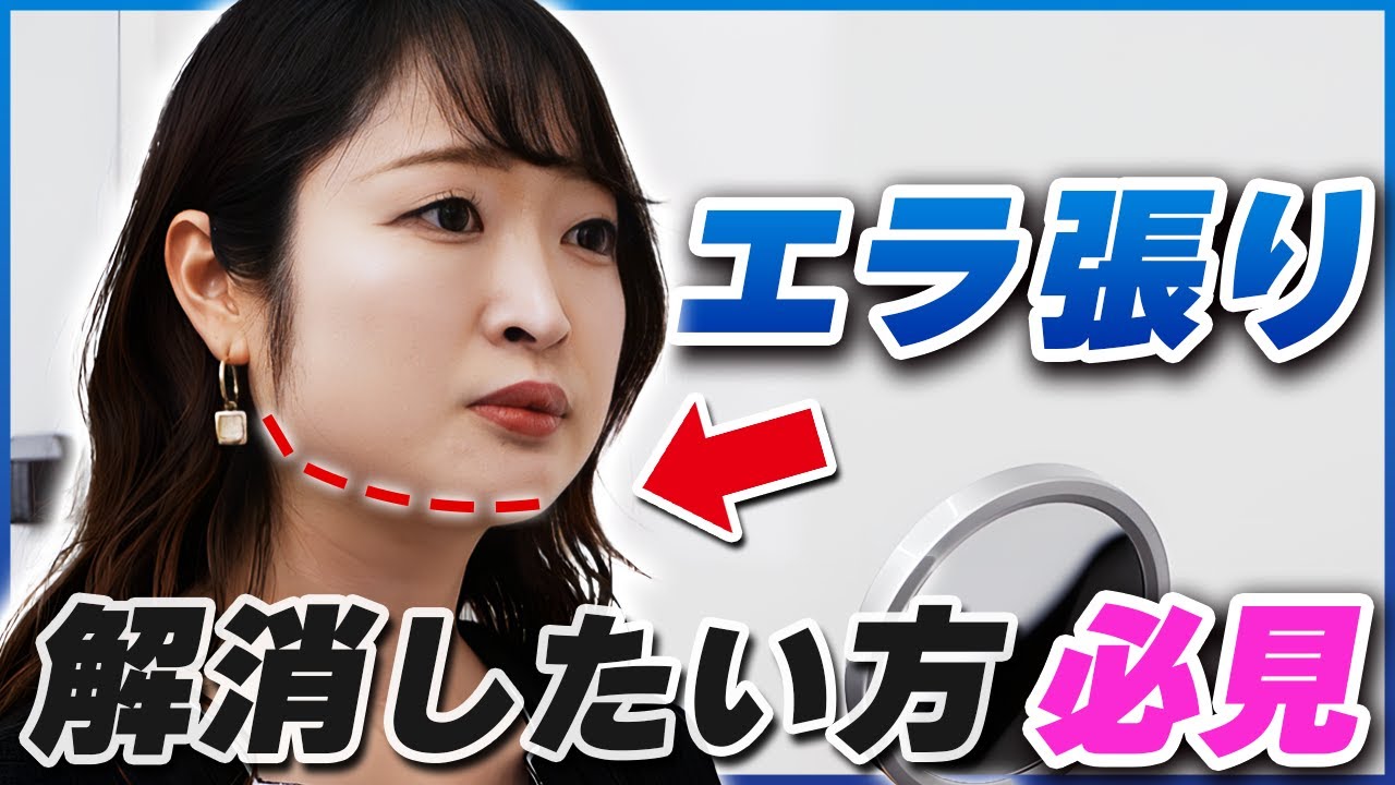 エラ張り顔の解消を整形でするなら？カウンセリング公開します - YouTube