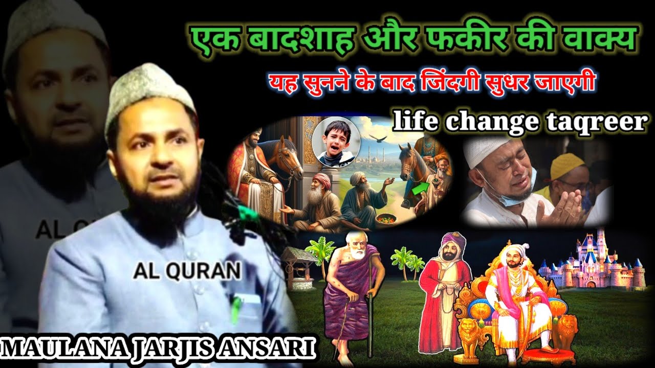 Very emotional bayan 😭❣️//एक बादशाह और फकीर की वाक्य//life change taqreer//Maulana jarjis Ansari 😭🥺🥺