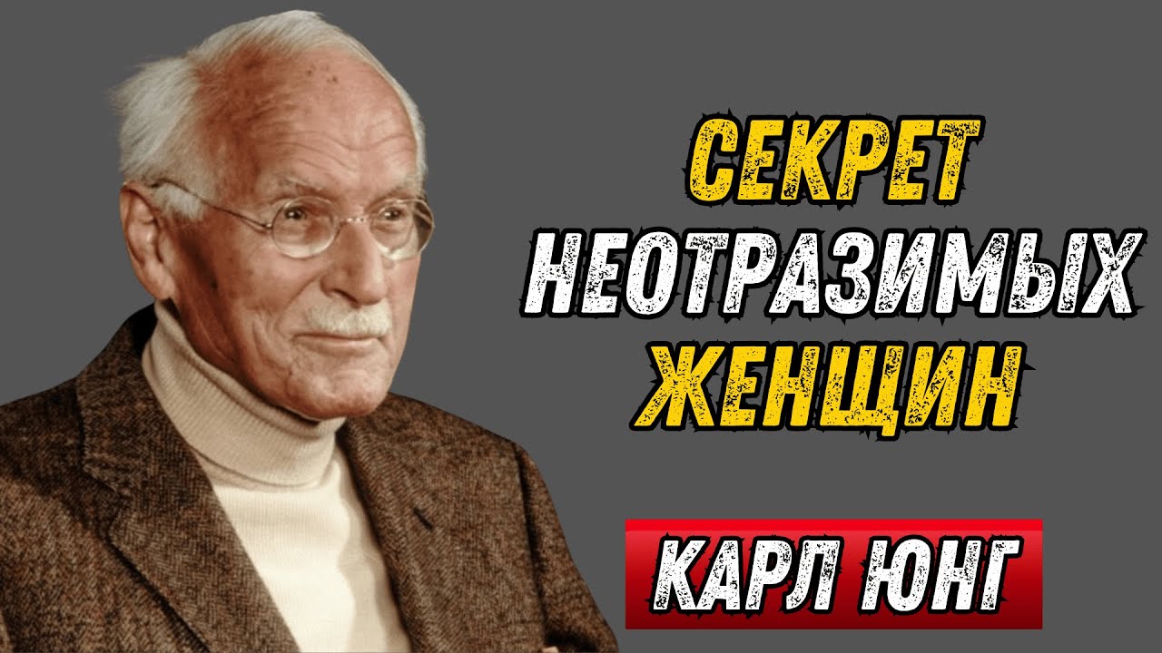 ПОЧЕМУ МУЖЧИНЫ БОЛЬШЕ ВЛЮБЛЯЮТСЯ В ЖЕНЩИН, КОТОРЫЕ ОТДАЛЯЮТСЯ – КАРЛ ЮНГ