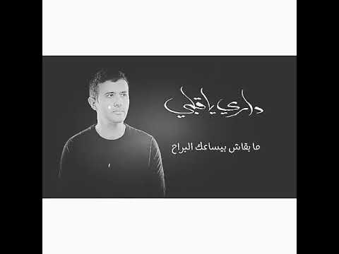 اغنية داري يا قلبي حمزة نمرة
