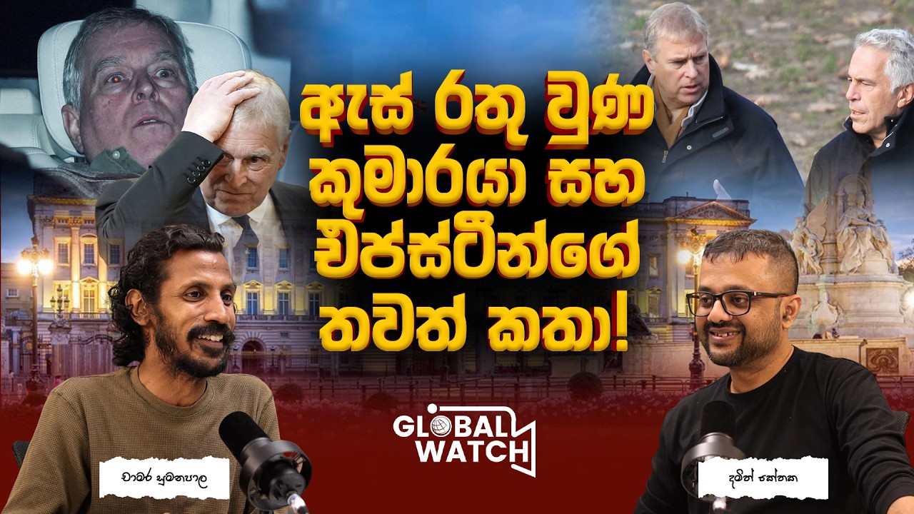 ඉරාන ඇමරිකා සටනට ට්‍රම්ප්ගෙන් ඒලියන්ලා? -  Global watch podcast