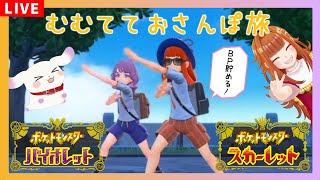 【#ポケモンSV】むむてておさんぽ旅～BP貯めてピクニック編～ スカーレット/バイオレット