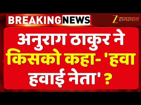 Delhi Protest: Rahul Gandhi पर BJP का वार! अनुराग ठाकुर ने क्यों कहा- 'हवा हवाई नेता'? | Congress