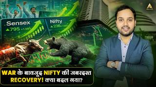 War के बावजूद Nifty की जबरदस्त Recovery! क्या बदल गया? #nifty #sensex #trading
