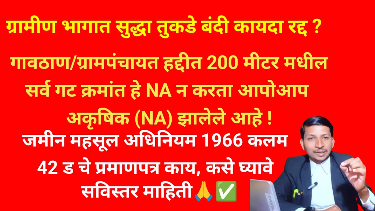 तुकडे बंदी कायदा ग्रामीण भागात सुद्धा रद्द? आता ग्रामीण भागात गुंठेवारी खरेदी विक्री सुरू?