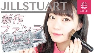 下地もブラシもセットでお得！新商品ジルファンデレビューよしつぐれな編♡MimiTV♡