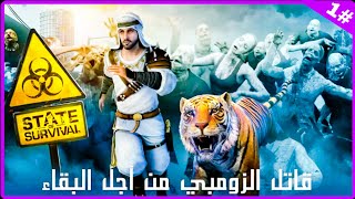 لن تندم على تنزل هذه اللعبة state of survival  رابط تحميل اللعبة بالوصف 👇 screenshot 4