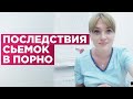 Последствия съемки в порно для психического здоровья.