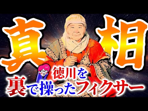 The mysterious monk who supported Tokugawa Ieyasu behind the scenes [Nankobo Tenkai] who controll...