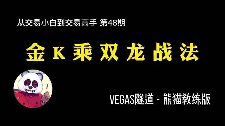 【第48期】金K乘雙龍戰法，Vegas隧道，斐波那契為什麼神奇？ - 天天要聞