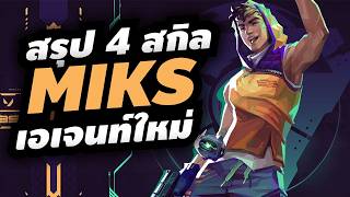 เอเจนท์ใหม่ Miks เปลี่ยนเสียงเพลงเป็นพลัง ซัพก็ดี บู๊ก็ได...