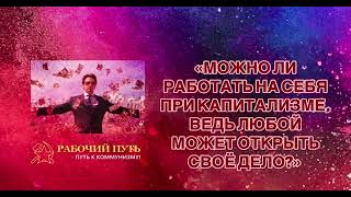 «МОЖНО ЛИ РАБОТАТЬ НА СЕБЯ ПРИ КАПИТАЛИЗМЕ, ВЕДЬ ЛЮБОЙ МОЖЕТ ОТКРЫТЬ СВОЁ ДЕЛО?»