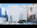 【ルームツアー】窓のない家！？開放的なリビングにする為に中庭と土間をつなげたコートハウス【実例紹介】