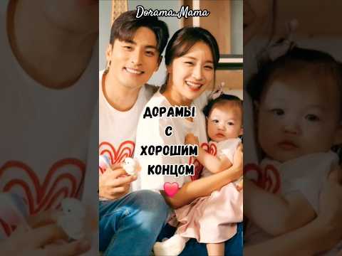 дорамы с happy ending ❤️ #дорамарекомендации #дорама #чтопосмотреть #kdrama #дорамахеппиенд
