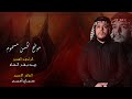 موشح الحسن مسموم زيد بقر الشام موكب شباب اسد بني هاشم ع الليلة ٢ محرم الحرام ١٤٤٧ هـ 