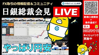 FX実践解説、相場分析＆リアルトレード、ドル円などの注目材料  ☆植田総裁会見ライブ☆（2025年7月31日)
