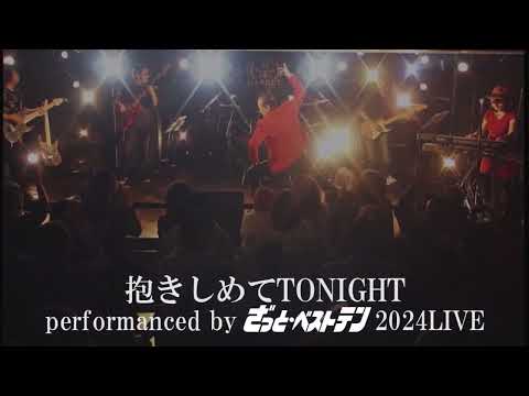 抱きしめてTONIGHT カバー by ざっと・ベストテン 2024LIVE