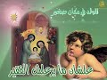 كورال القطيع الصغير ليه يارب اخترت المذود 