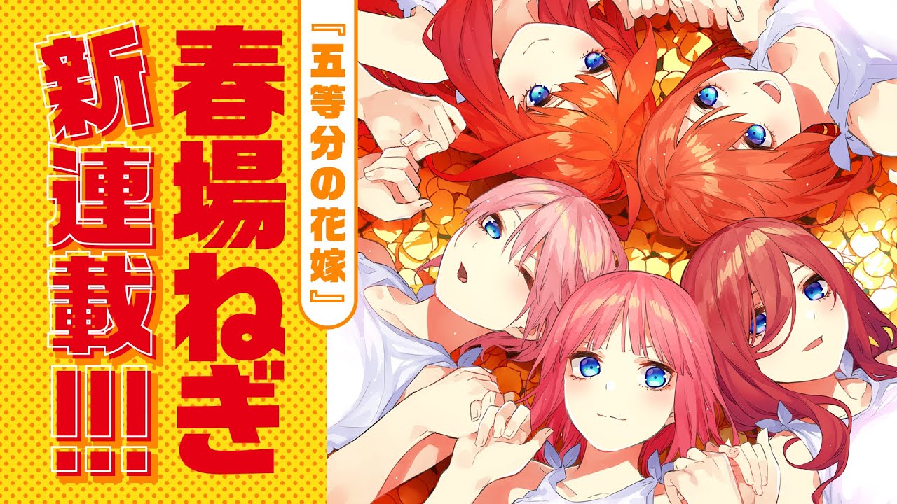 五等分の花嫁 春場ねぎ最新作 戦隊大失格 Pv公開 Cv 佐倉綾音 Youtube