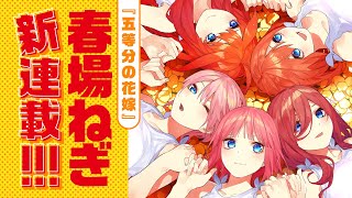 【『五等分の花嫁』春場ねぎ最新作！】『戦隊大失格』PV公開！ 【cv.佐倉綾音】