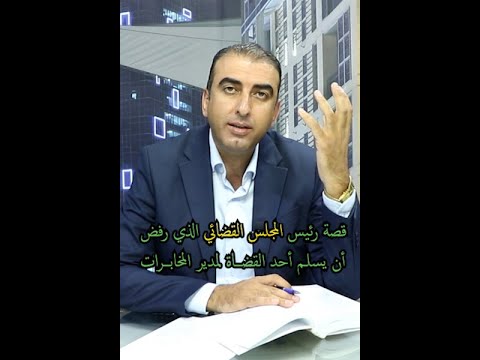 قصة مدير المخابرات الذي طلب من رئيس المجلس القضائي تسليمه أحد القضاة
