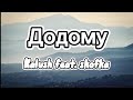 Kalush feat. skofka - Додому (Lyrics)