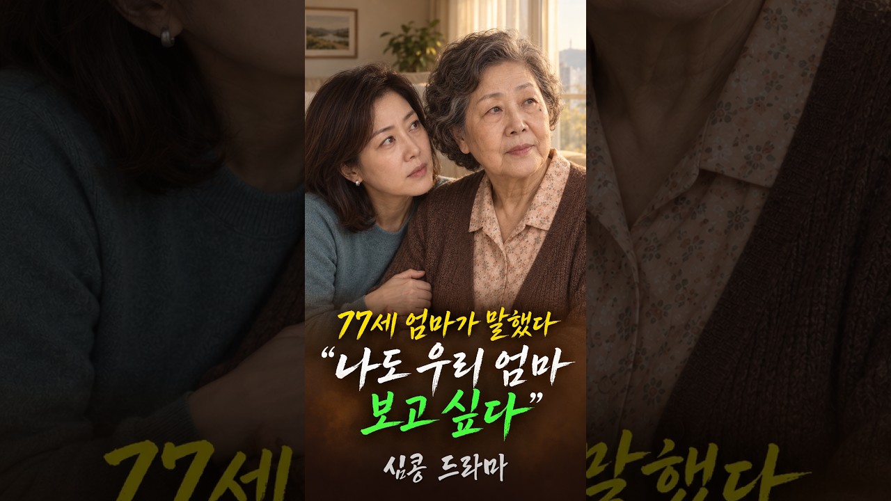 77세 엄마가 말했다 “나도 우리 엄마 보고 싶다” #심콩드라마 #숏드라마 #가족드라마 #감동드라마 #시니어드라마