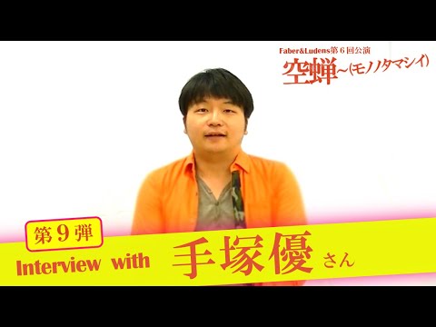 第9弾 空蝉 モノノタマシイ 手塚優さんインタビュー Faber Ludens Youtube 第9弾 空蝉 モノノタマシイ 手塚優さんインタビュー Faber Ludens Youtube