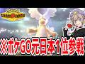【緊急生放送】レート世界一位を目指して現役ポケGO世界ランカーがガチイク　レート1700～【ポケモンチャンピオンズ】