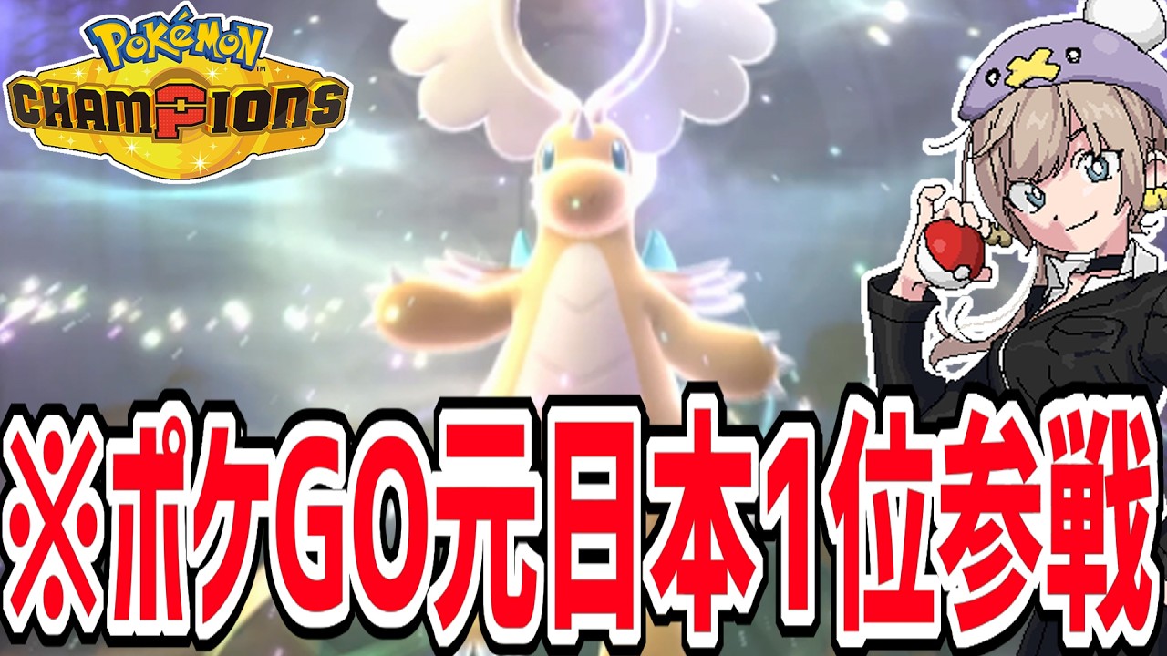 【緊急生放送】レート世界一位を目指して現役ポケGO世界ランカーがガチイク　レート1700～【ポケモンチャンピオンズ】