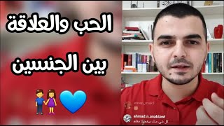 الحب والعلاقات العاطفية بين الجنسين! | كلام مهم لكل شاب وفتاة