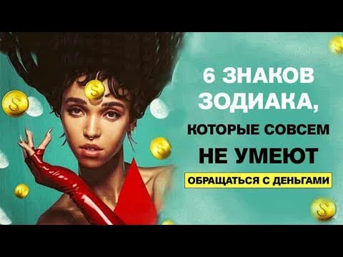 6 ЗНАКОВ ЗОДИАКА,