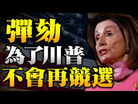 佩洛西:弹劾为川普不会再竞选总统;法学教授:川普讲话没有号召暴力;Parler遭禁用 执行长:公司可能破产;白宫:川普周二将访德州边境【希望之声TV】