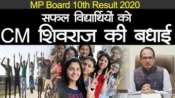 MP Board 10th Result 2020: एमपी बोर्ड के सफल विद्यार्थियों को CM Shivraj singh ने दी बधाई