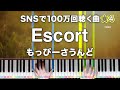 Escort もっぴーさうんど SNSで100万回聴く曲 ピアノの弾き方 4