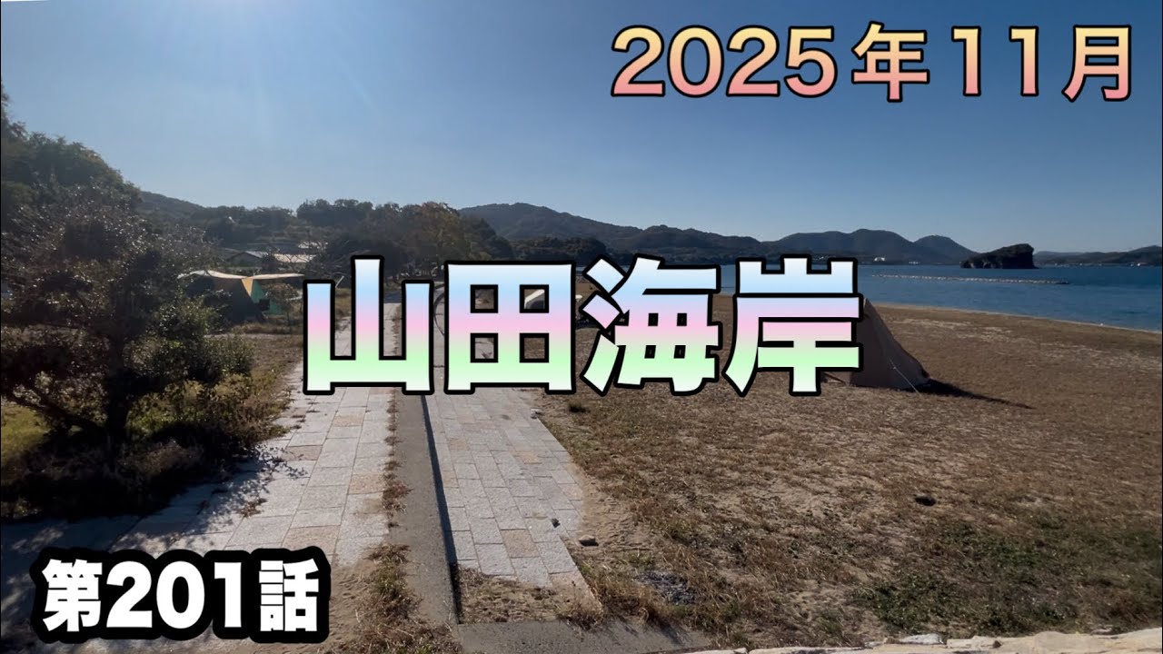第201話　山田海岸