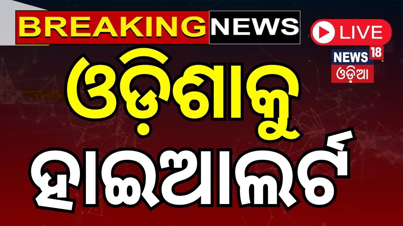 Live : ଡରାଇଲା ଆକଳନ, ଓଡ଼ିଶାକୁ ଆଲର୍ଟ | Heatwave Alert In Odisha | IMD Alert