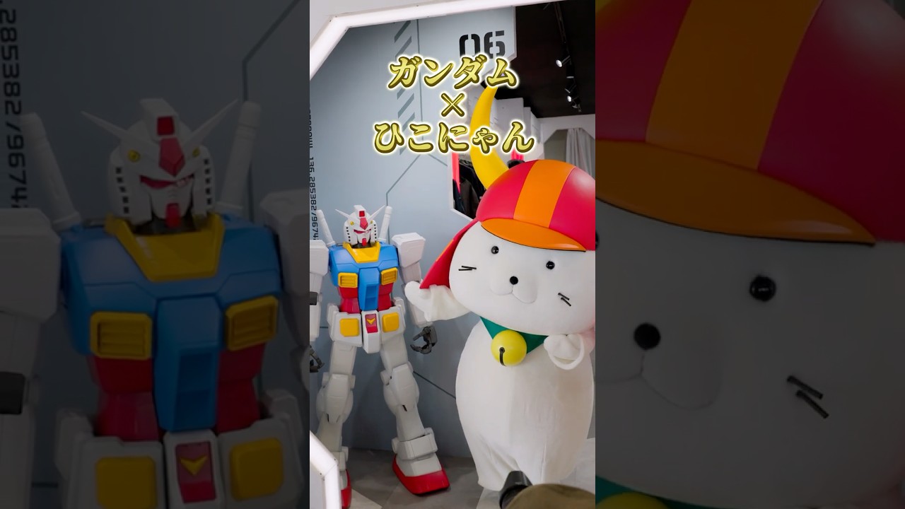 【奇跡の共演】ガンダムの隣で一生懸命PRするひこにゃんが可愛すぎた✨