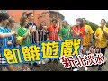 【飢餓遊戲】EP138 新北淡水 #王中平 高山峰 臧芮軒 貝童彤 安苡愛 阿樂 王牧語 ／20190623 #飢餓遊戲HD完整版