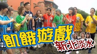 【飢餓遊戲】EP138 新北淡水 #王中平 高山峰 臧芮軒 貝童彤 安苡愛 阿樂 王牧語 /20190623 #飢餓遊戲HD完整版