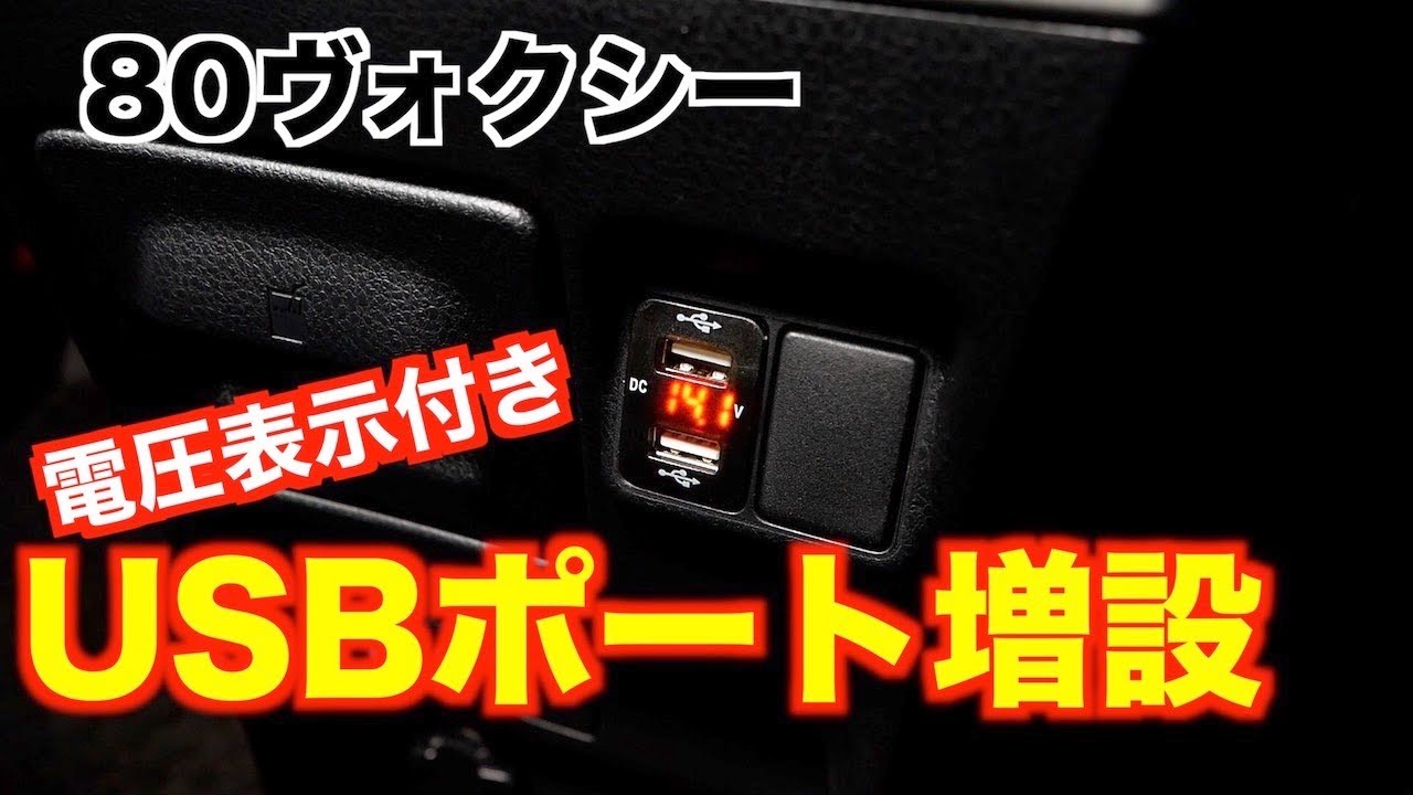 Diy ヴォクシーにusbポート増設 電圧表示機能付きでバッテリーの状態監視にも使える トヨタ 充電ポート ノア エスクァイア Youtube Diy ヴォクシーにusbポート増設 電圧表示機能付きでバッテリーの状態監視にも使える トヨタ 充電ポート ノア エスクァイア Youtube