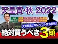 【天皇賞・秋 2022】群雄割拠・超豪華メンバー『秋の盾』をSPゲストとともに断つ!