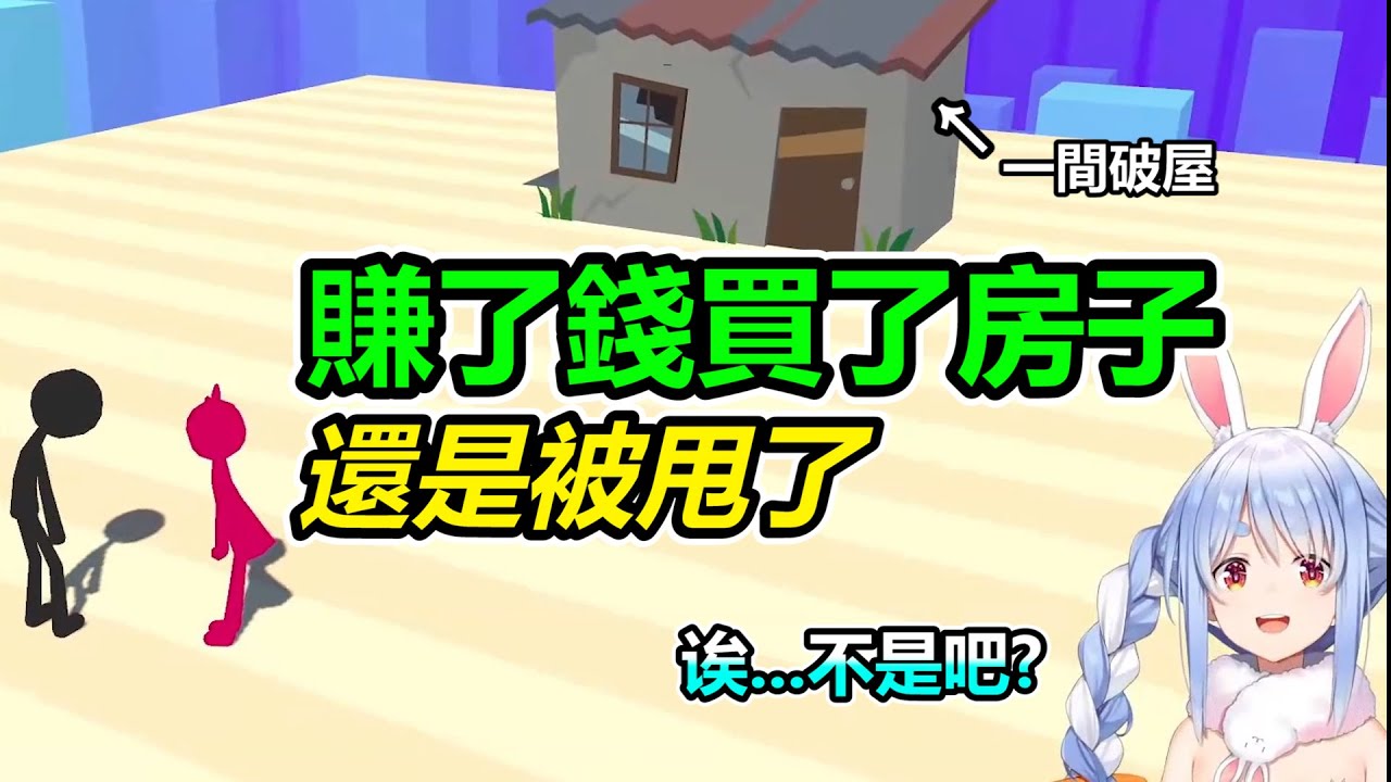 我怎麼被甩了!?這個見錢眼開的女人!原來妳跟我交往只是為了錢嗎?【兎田ぺこら】【兔田佩克拉】【hololive】