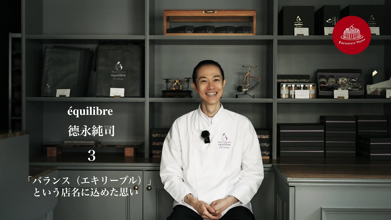 【東京・不動前　世界に誇る、日本のトップ・パティシエ インタビュー】　エキリーブル　徳永純司（#3 「バランス」という店名に込めた思い） / パティシエ・ノート
