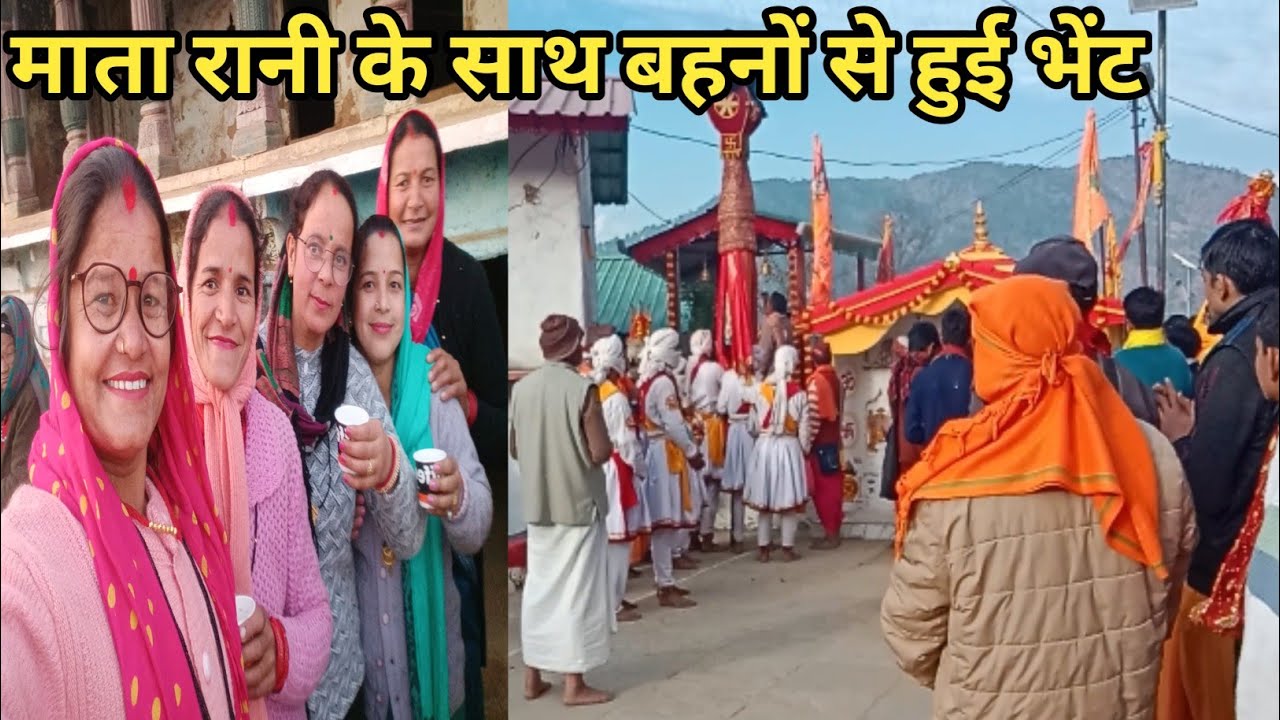 माता रानी के साथ बहनों से हुई बड़े दिनों से भेंट 