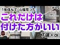 【後悔経験者は語る】私が思う、これだけはつけた方がいいと心底思った設備7選+α 紹介します【課金してでも】【積水ハウスのガレージハウス】【注文住宅】
