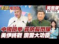 【#全球大爆卦中】狂打反中牌!菲防長恐拖垮家族商業帝國!美伊初步和平協議簽署!中東戰火暫時按下暫停鍵!川普公開感謝習近平!20260616