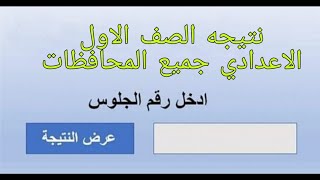 نتيجه الصف الاول الاعدادي2022الترم الاول جميع المحافظات في مصر|ادهم نشات