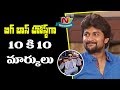 Nani Rewards Himself  10/10 as a Host of  Bigg Boss