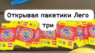 Открываю Пакетики Лего Три